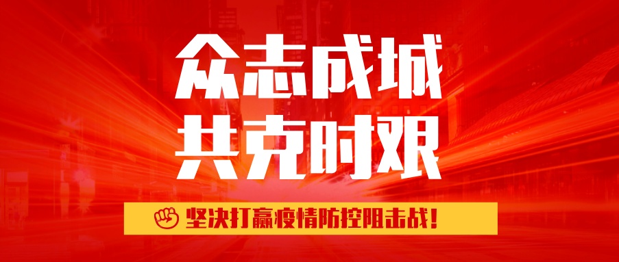 【眾志成城 共戰(zhàn)疫情】用溫暖的星火，喚醒春日陽光