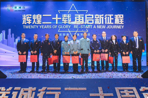 “輝煌二十載，再起新征程”聯(lián)誠行物業(yè)20周年慶典回顧