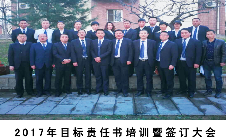  齊心協(xié)力、開拓創(chuàng)新、頑強拼搏、攻堅克難—2017年目標責任書培訓(xùn)暨簽訂大會