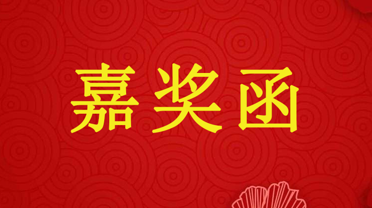 真誠(chéng)服務(wù) 再獲嘉獎(jiǎng)