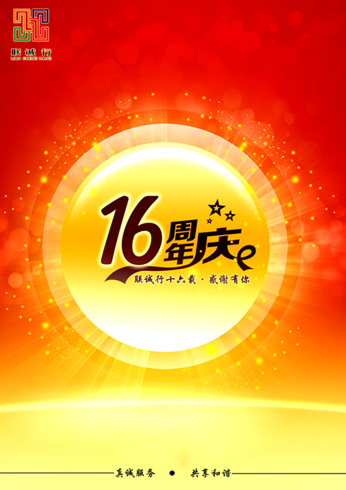 聯(lián)誠(chéng)行十六載，感謝有你！