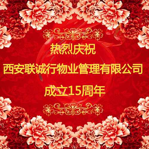 心的服務(wù)，新的未來——慶祝西安聯(lián)誠行物業(yè)管理有限公司成立十五周年