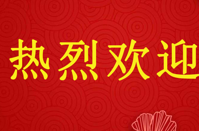 盛情接待來(lái)訪貴客   同行交流共話“國(guó)優(yōu)”