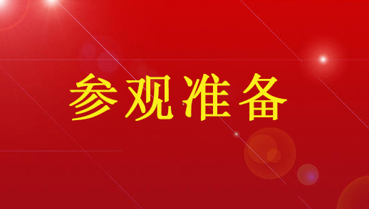 迎接中盛實業(yè)參觀的準(zhǔn)備工作