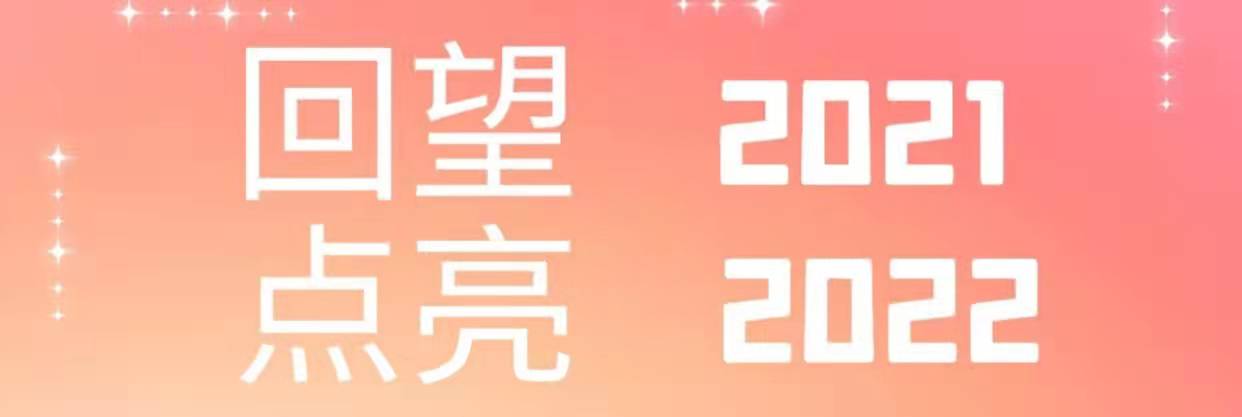 回望2021，點亮2022