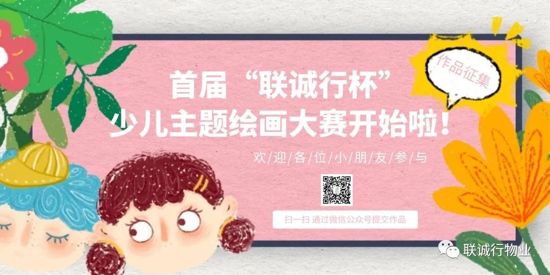首屆“聯(lián)誠(chéng)行杯”少兒主題繪畫作品征集大賽開始啦！