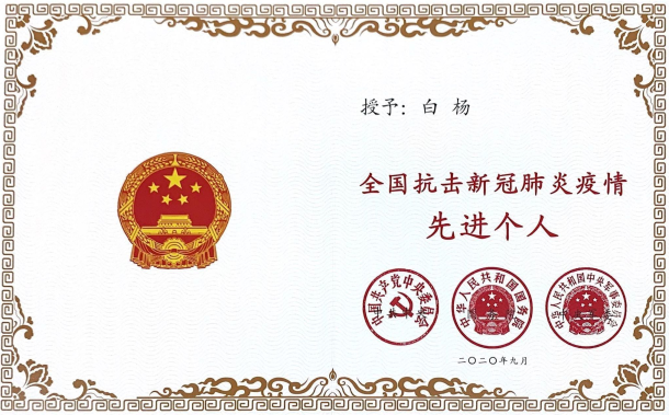 熱烈祝賀聯(lián)誠行物業(yè)項目經(jīng)理白楊同志榮獲全國抗擊新冠肺炎疫情先進(jìn)個人