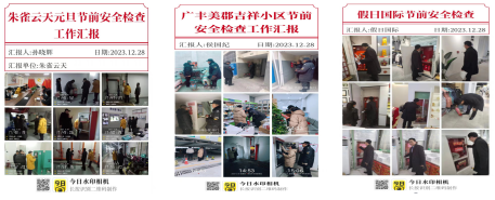 節(jié)前檢查不松懈，確保安全迎“元旦”
