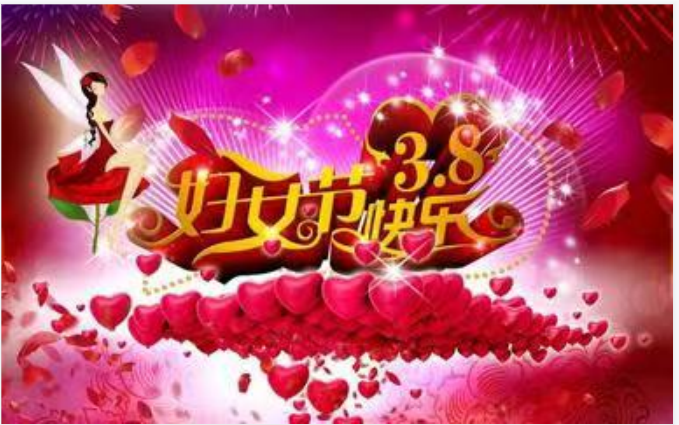 靚麗女人節(jié)，巾幗半邊天